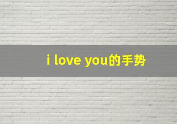 i love you的手势